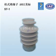 柱式绝缘子美标57-1