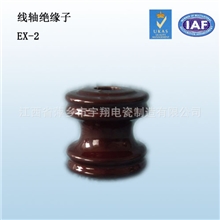 线轴绝缘子EX-2