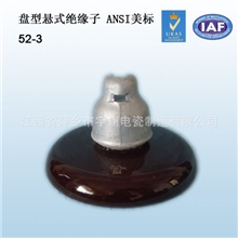 盘形悬式绝缘子美标52-3