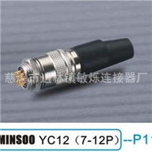 【专业品质】供应经久耐用MINSOOYC12(7-12P)航空插头量大从优
