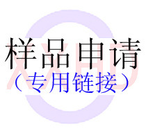 本链接为样品申请链接，选择订购相应数量并支付相应的费用即可。