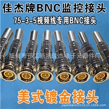 BNC连接器/美式半镀金/bnc头/bnc接头/监控接头/Q9头镀金铜针