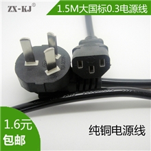 厂家直销国标电源线1.5M大国标0.3平方AC电源显示器线CCC认证线