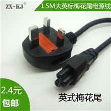 厂家直销1.5米英标英式英规梅花尾笔记本适配器三孔电源线