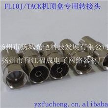 厂家直销同轴连接器有线电视连接器f头各种转接头