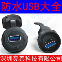 【现货促销】Lightany/亮泰防水USB插头插座连接器LTC-USB-Y1