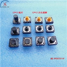 兴企厂家供应12*12*7.3/方头开关/贴片插脚/系列/环保轻触开关