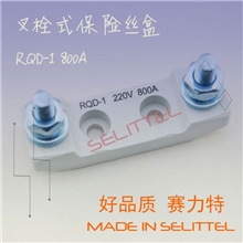 RQD-1叉栓式保险丝座大功率叉车保险丝座螺栓式汽车保险丝座