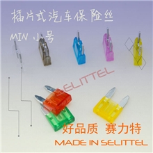 MIN小号插片保险丝汽车插片式保险丝