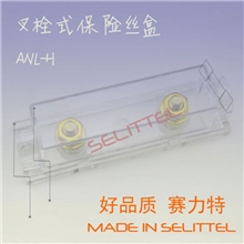 ANL-H大号叉栓式保险丝盒螺栓式汽车保险丝座