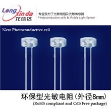环保光敏电阻LXD/GB5-A1DPS/光敏传感器