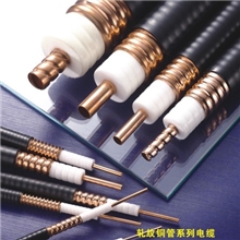 1/2RF射频电缆轧纹铜管系列电缆。移动通信电缆。