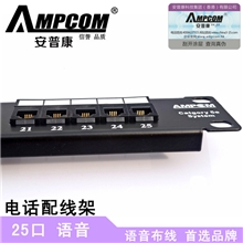 厂家直供香港AMPCOM安普康25口电话配线架RJ11语音100芯配线架