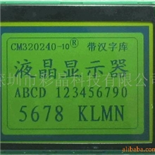 供应液晶屏，CM320240-2，COG液晶模块