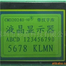 液晶模块，中文字库，CM320240-10