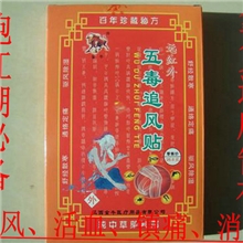 跑江湖五毒追风透骨贴摆地摊风湿贴类风湿贴新奇特关节炎盒装