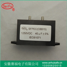 逆变焊机专用40uF1250VDC特种电容器