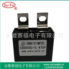 弧焊发电机电容器CBB150.47UF1200VDC（赛福电容器）