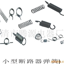 供应小型断路器弹簧