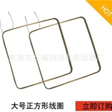 感应线圈厂家出售大号正方形IC卡感应线圈