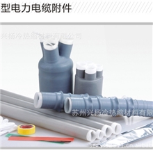 冷缩电缆附件
