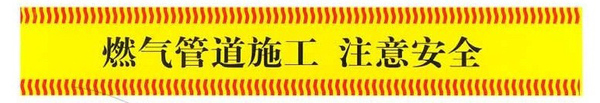 提供警示带各种专用警示带质优价廉警示带订购