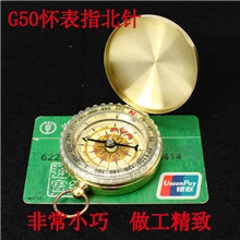 批发精铜指北针G50怀表指南针精美小礼品带盖带夜光正品热销