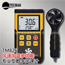 沙井最低泰克曼数字风速风温计、TECMAN0.3～45m/sTM826风速仪