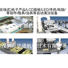 电子产品洁净设备/LCD/LED/面板洁净机/载具/治具/皮带线/流水板