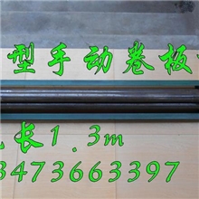 全国销售手摇卷板机铁皮卷圆机白铁皮保温施工专用卷板机