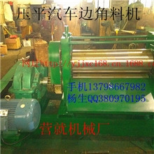 供应压铁机压棍机压平机压汽车边料机铁皮机调平直机