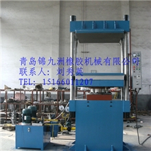 电加热硫化机，四柱式硫化机，大型平板硫化机专业生产厂家锦九洲