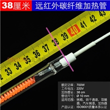 远红外碳纤维石英加热管电热管发热管取暖管38厘米800W