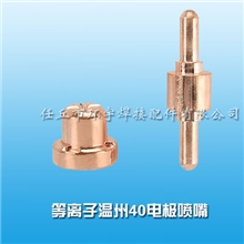 厂家直销等离子温州40电极喷嘴LGK-40PT31空气等离子切割机配件