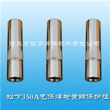 批发松下350A焊枪喷咀/保护咀/保护套喷嘴保护嘴黄铜焊枪配件