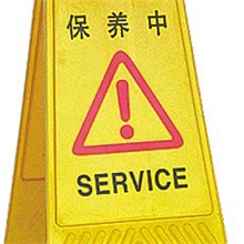 保养中告示牌保养中警示牌警示牌批发PP料告示牌A字形告示牌