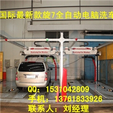 供应电脑洗车机2013国际最新款电脑洗车机旋7型全电脑洗车机