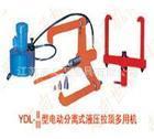 供应YDL型电动分离式液压拉顶多用机厂家直销