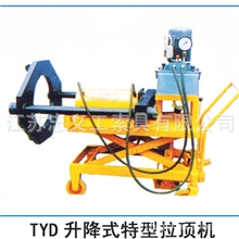 供应DZL型升降式特型拉顶机厂家直销