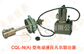 供应CQL-N(A)型电动液压凡尔取出器厂家直销