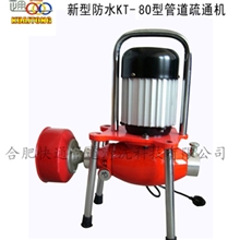 供应管道疏通机/快通KT-80型新型防水管道疏通机