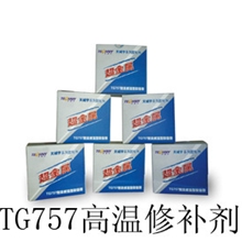 TG757高温修补胶