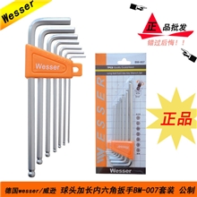 【伙拼】BM-007内六角扳手球头加长7件装公制德国Wesser/威逊