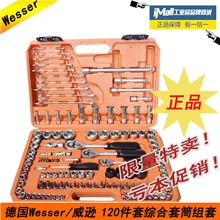Wesser/威逊120件套综合性套筒组套德国进口六角套筒工具质保