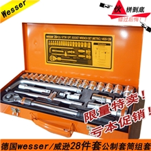 德国wesser/威逊进口专业专用工具1/2DR六角28件套公制套筒组套