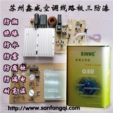 散热铝基电路板绝缘漆，厚铜箔电路板（6oz）绝缘漆