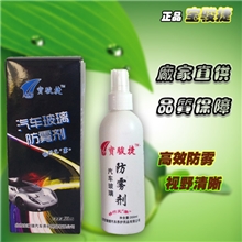 宝骏捷汽车玻璃防雾剂200ml车用去雾剂玻璃防雾剂