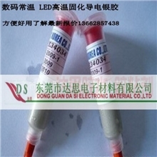胶水导电胶水适用于大功率LED或大功率元件粘接和封装导电胶水