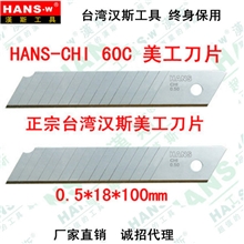 厂家直销台湾汉斯HS-G美工刀片台湾汉斯工具终身保用
