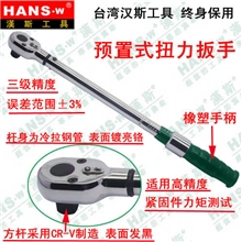 台湾汉斯工具HS81224预置式扭力扳手汉斯工具终身保用